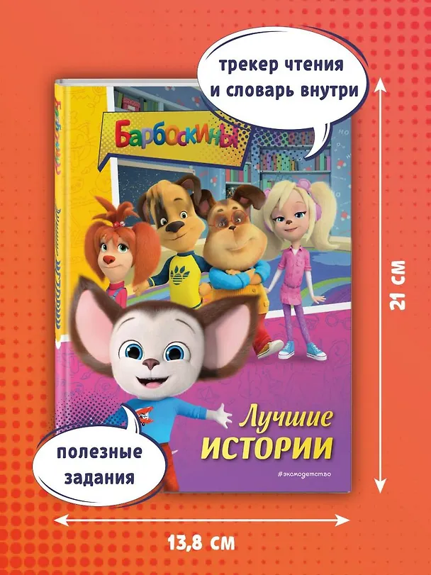 Книга Барбоскины. Лучшие истории () — 8