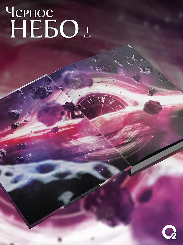 Книга Чёрное небо. Том 1 (Hei Tian). Новелла + эксклюзивный мерч (Му Сули) — 6