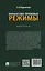 Финансово-правовые режимы: монография — 3153828 — 2