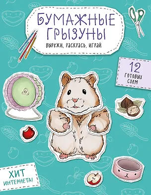 Книга Бумажные грызуны (хомячки, морские свинки и не только.) Вырежи, раскрась, играй. 12 готовых схем ()