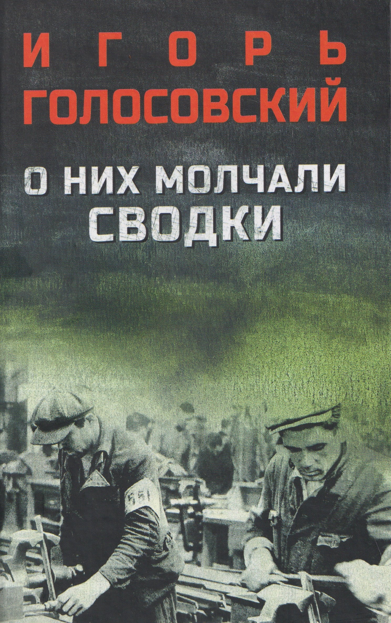 Игорь Михайлович Голосовский О них молчали сводки