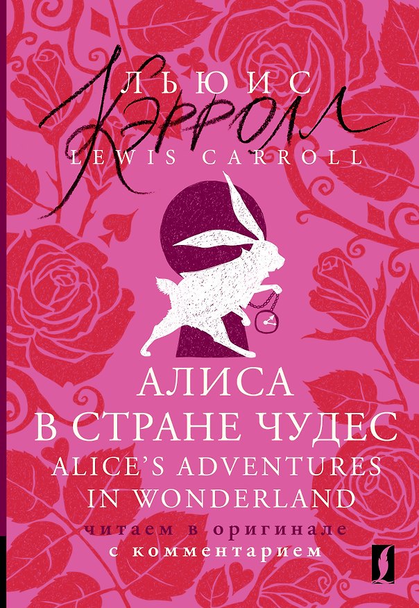 Книга Алиса в Стране чудес = Alices Adventures in Wonderland: читаем в оригинале с комментарием (Льюис Кэрролл) — 1
