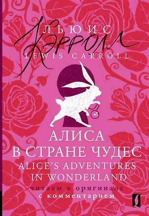 Книга Алиса в Стране чудес = Alices Adventures in Wonderland: читаем в оригинале с комментарием (Льюис Кэрролл)