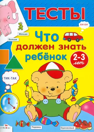 Что должен знать ребенок 2-3 лет : Для изучения детьми 2-3 лет при помощи родителей — 2164768 — 1