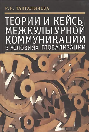 Книга Теории и кейсы межкультурной коммуникации в условиях глобализации ()
