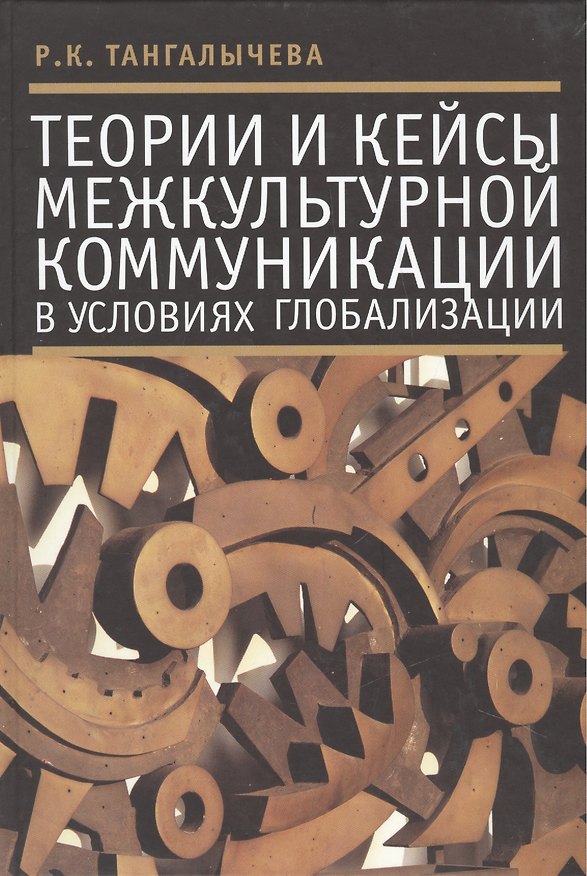Книга Теории и кейсы межкультурной коммуникации в условиях глобализации () — 1