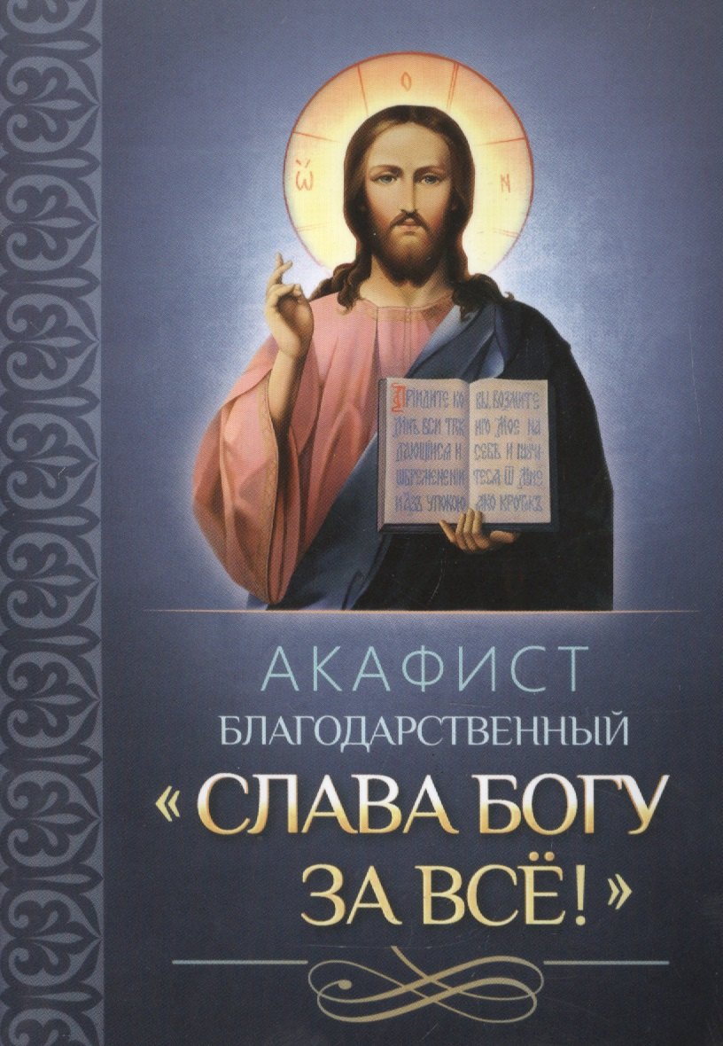 Акафист благодарственный 
