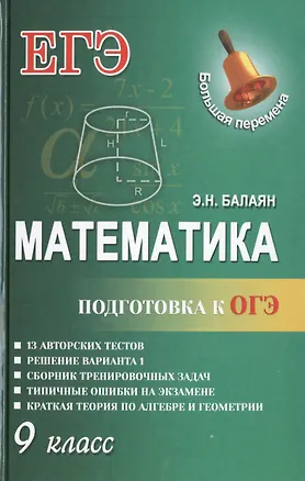 Книга Математика.Подготовка к ОГЭ: 9-й класс (Эдуард Балаян)
