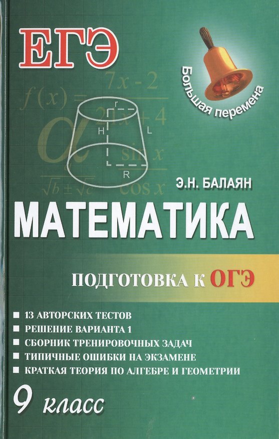 Книга Математика.Подготовка к ОГЭ: 9-й класс (Эдуард Балаян) — 1