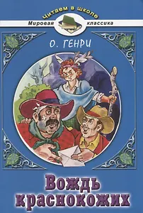 Вождь краснокожих и другие новеллы