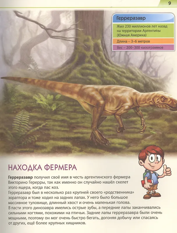 Книга Динозавры. Энциклопедия для детей от 4 до 10 лет (Евгения Грищенко) — 8