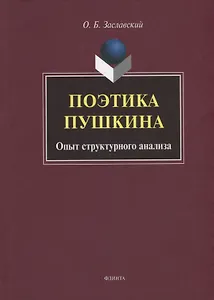 Поэтика Пушкина. Опыт структурного анализа: монография
