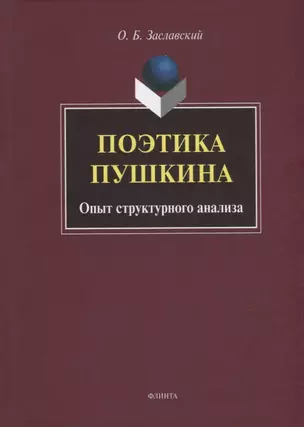 Поэтика Пушкина. Опыт структурного анализа: монография — 2930651 — 1