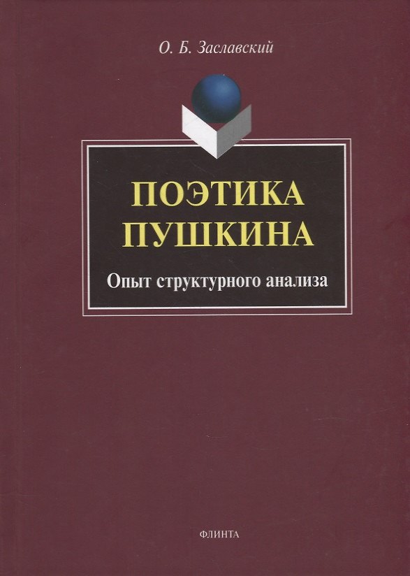 Книга Поэтика Пушкина. Опыт структурного анализа: монография (Олег Заславский) — 1