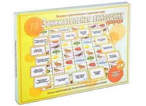 Занимательная Викторина(природа)