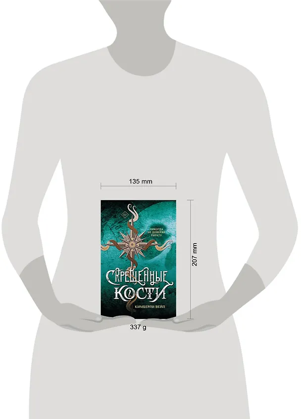 Книга Скрещенные кости (Кимберли Вейл) — 13