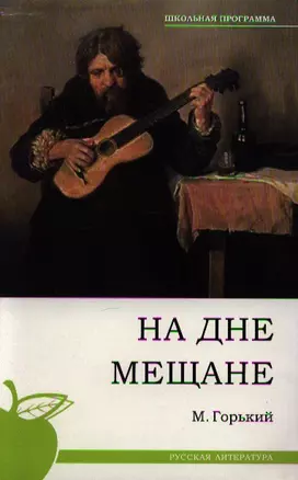 На дне. Мещане. — 2184500 — 1