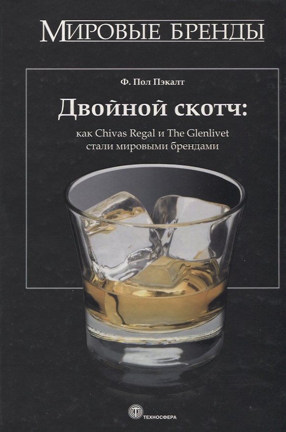 Книга Двойной скотч: Как Chivas Regal и The Glenlivet стали мировыми брендами () — 1