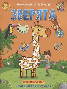 Зверята. Мир вокруг нас. Книжка-раскраска в стихах
