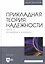 Прикладная теория надежности. Часть 3. Испытания и контроль: учебник для вузов — 2952483 — 1