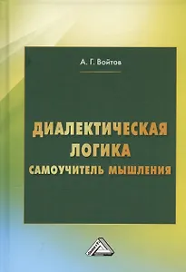 Диалектическая логика. Самоучитель мышления