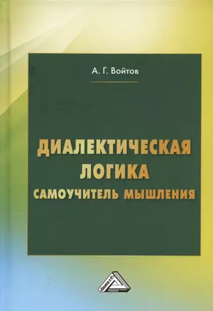 Диалектическая логика. Самоучитель мышления — 3004312 — 1