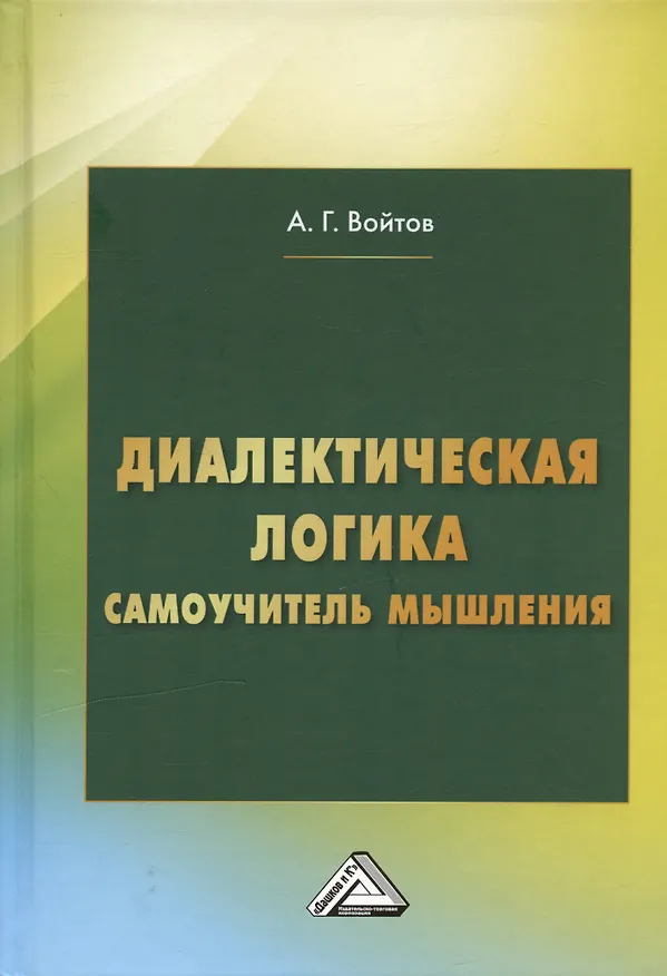 Книга Диалектическая логика. Самоучитель мышления (Александр Войтов) — 1
