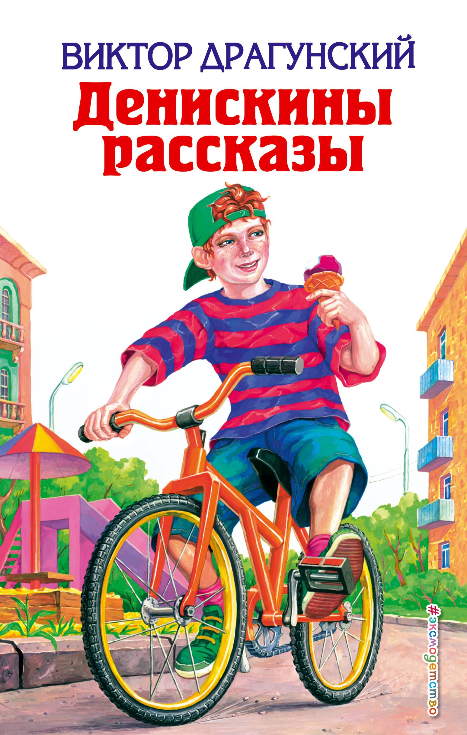 

Денискины рассказы