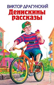 Денискины рассказы