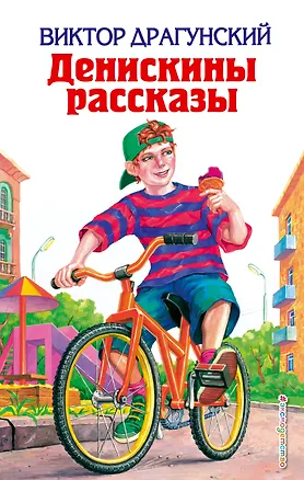 Книга Денискины рассказы (Виктор Драгунский)