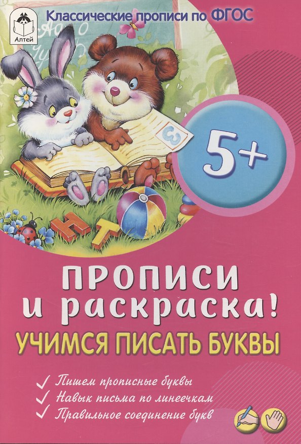 Книга Учимся писать буквы (Ю. Астапова) — 1
