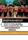 Орфографический словарь английского языка