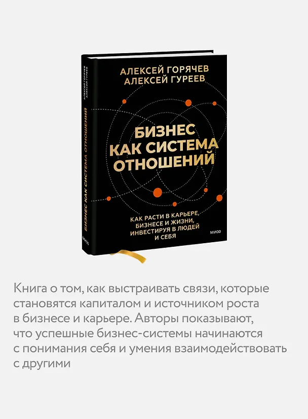 Книга Бизнес как система отношений. Как расти в карьере, бизнесе и жизни, инвестируя в людей и себя (Алексей Горячев, Алексей Гуреев) — 7
