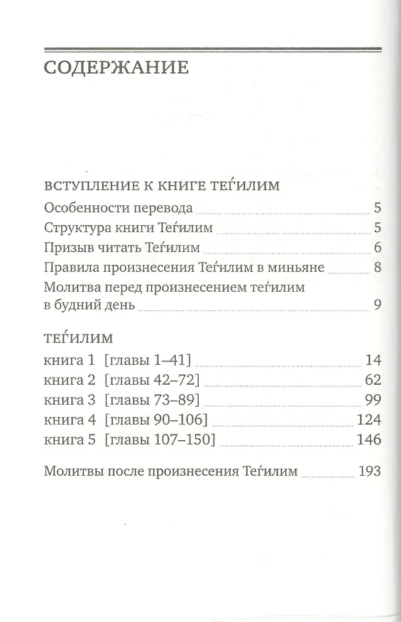 Книга Книга псалмов. Тегилим () — 2