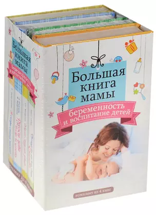 Большая книга мамы: беременность и воспитание детей — 2557579 — 1