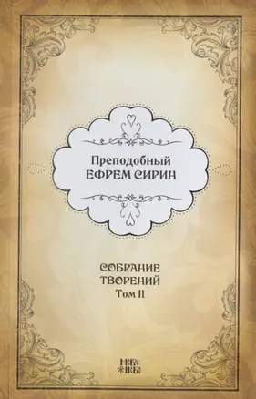 Преподобный Ефрем Сирин. Собрание творений в VIII томах. Том II. Репринтное издание — 2826992 — 1