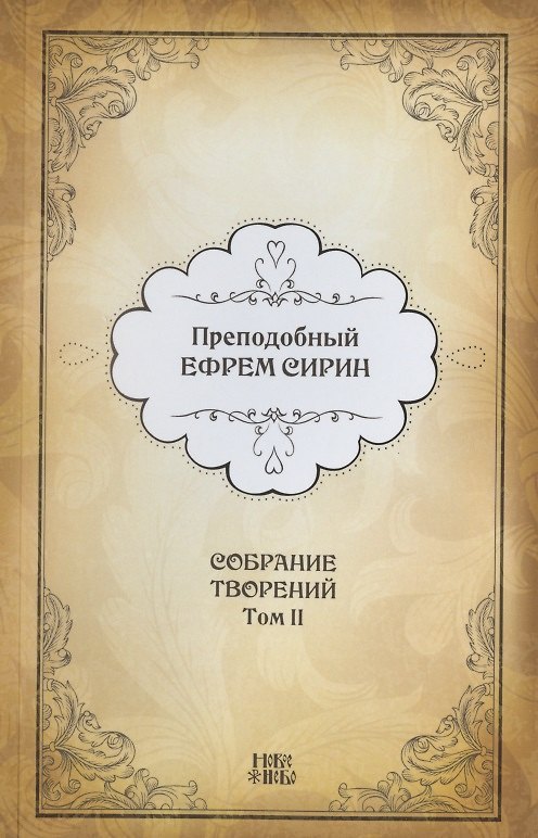 Книга Преподобный Ефрем Сирин. Собрание творений в VIII томах. Том II. Репринтное издание (Ефрем Сирин) — 1