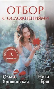 Отбор с осложнениями