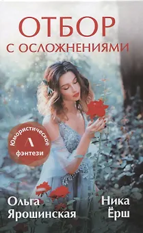 Отбор с осложнениями