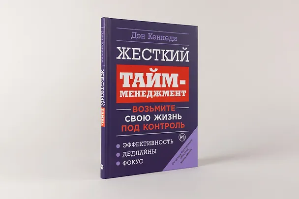 Книга Жесткий тайм-менеджмент: Возьмите свою жизнь под контроль (Дэн Кеннеди) — 2