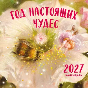 Год настоящих чудес. Календарь настенный на 2027 год (300х300) 3177520