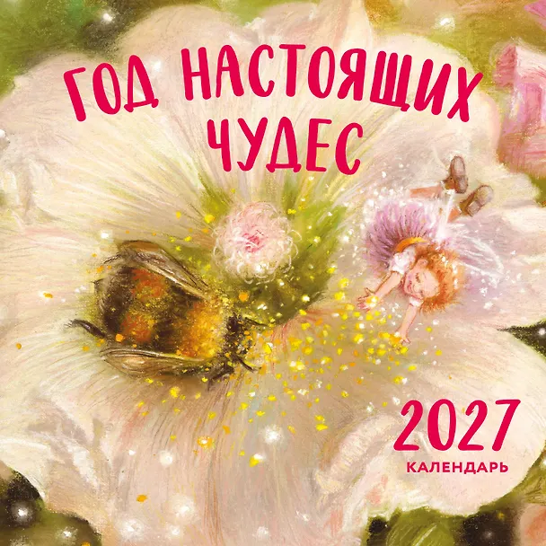 Год настоящих чудес. Календарь настенный на 2027 год (300х300) 3177520 — 1