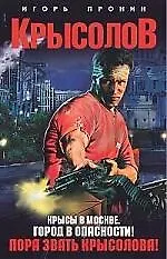 Крысолов. Крысы в Москве. Город в опасности! Пора звать Крысолова!