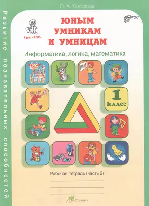 Развитие познавательных способностей 1 кл. Р/т Ч.2 (Курс РПС) (мЮнУмУмниц) (ФГОС) Холодова — 2368721 — 1