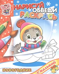 Новый год с Тюлененком. Раскраски с калькой