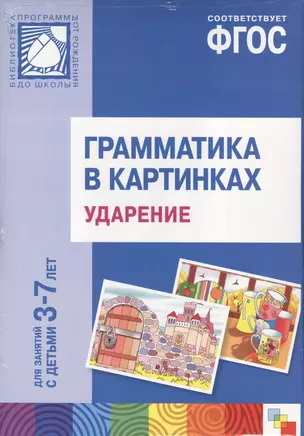 ФГОС Грамматика в картинках. Ударение. Наглядное пособие с методическими рекомендациями. (3-7 лет) — 2443250 — 1