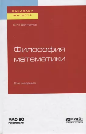 Философия математики. Учебное пособие для бакалавриата и магистратуры — 2729013 — 1