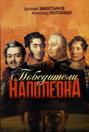 Книга Победители Наполеона ()