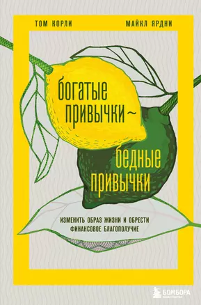 Богатые привычки, бедные привычки: изменить образ жизни и обрести финансовое благополучие — 2936702 — 1