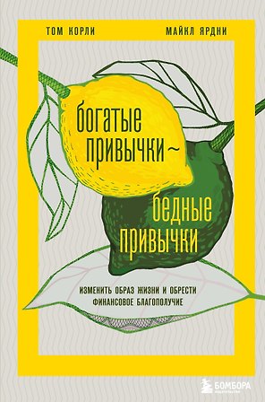 Богатые привычки, бедные привычки: изменить образ жизни и обрести финансовое благополучие
